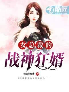 女总裁的战神狂婿 王天霸