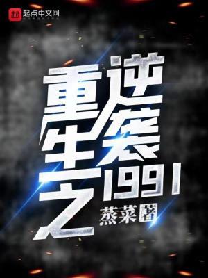 重生之逆袭1991相似