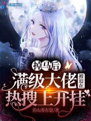 掉马后大佬她a爆全星际