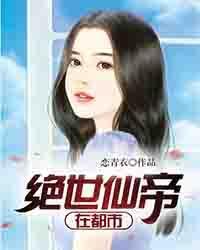 绝世仙帝女主