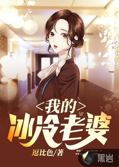 我的冰冷未婚妻总裁