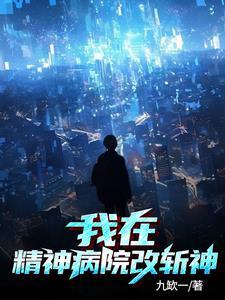 我在精神病院学斩神漫画第二季