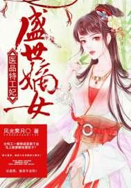 盛世嫡女医品特工妃大结局