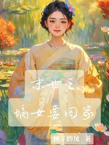 空间末世女嫡女流放