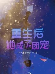 重生后她成了团宠漫画