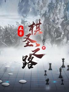 天弈棋圣之路 第503章