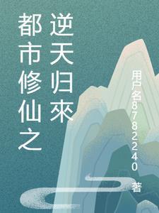 都市修仙归来 齐天下