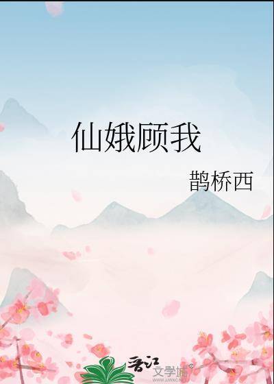 仙娥顾我原名是什么