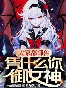 凭什么你御女神.txt