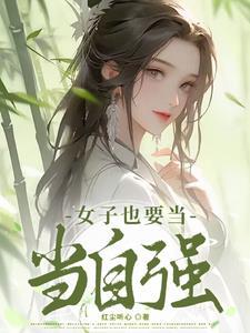 女子当自强是什么意思