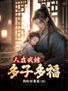 综仙多子多福