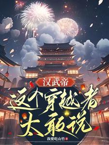 汉武帝年间穿越