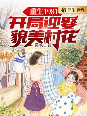 重生1981开局迎娶貌美村花陈钧