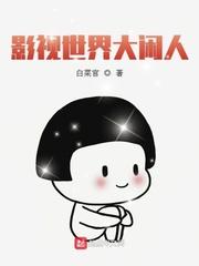 影视世界大闲人类似乐死文