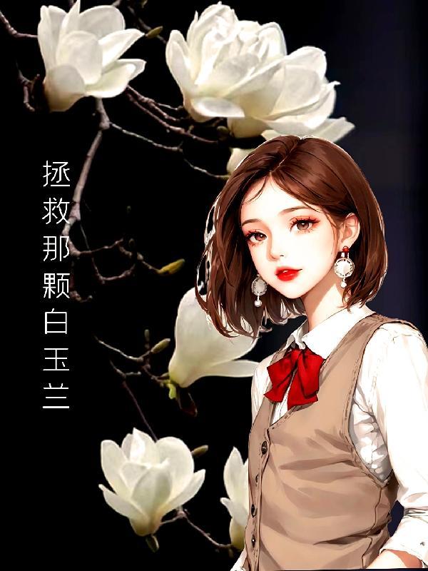 拯救那朵小白花