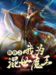 隋唐之我混世魔王免费阅读