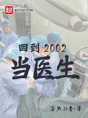 回到2002当医生无广告