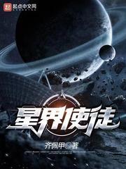 星界使徒完整版