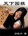 天下围棋杂志