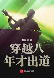 穿越八年才出道免费完整版