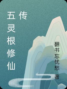 五灵根修仙传免费阅读