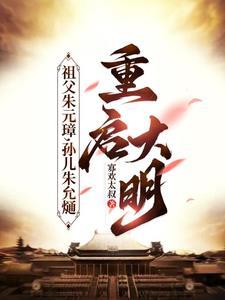 孙儿朱允熥重启大明(1-416)