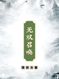 无双召唤系统