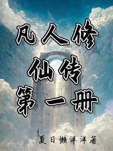 凡人修仙传 第一集