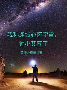 孙连城胸怀宇宙那段话