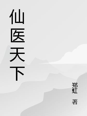 天下医仙漫画下拉式