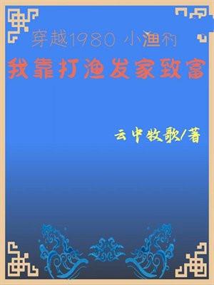 穿越1980小渔村我靠打渔发家致富陈正川