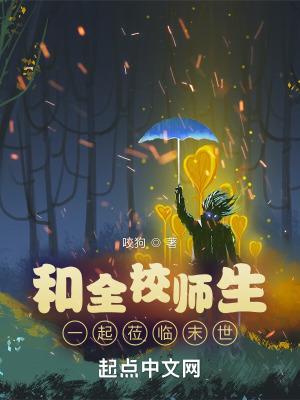 和全校师生一起莅临末世百度百科