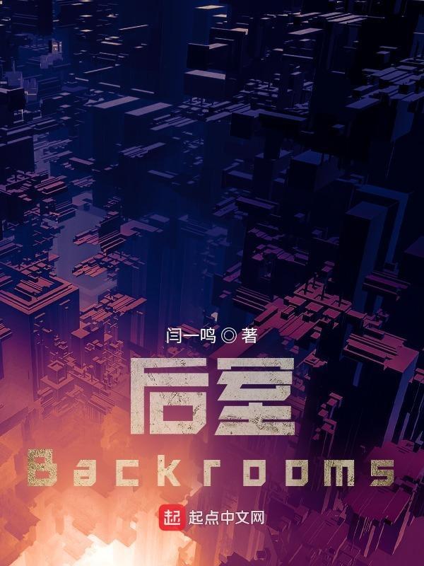 后室backrooms原版