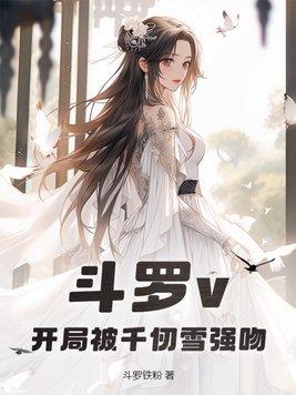 斗罗开局无敌