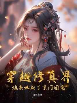 穿越成修仙文中的炮灰女配