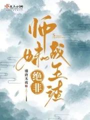 师妹绝非战五渣20网