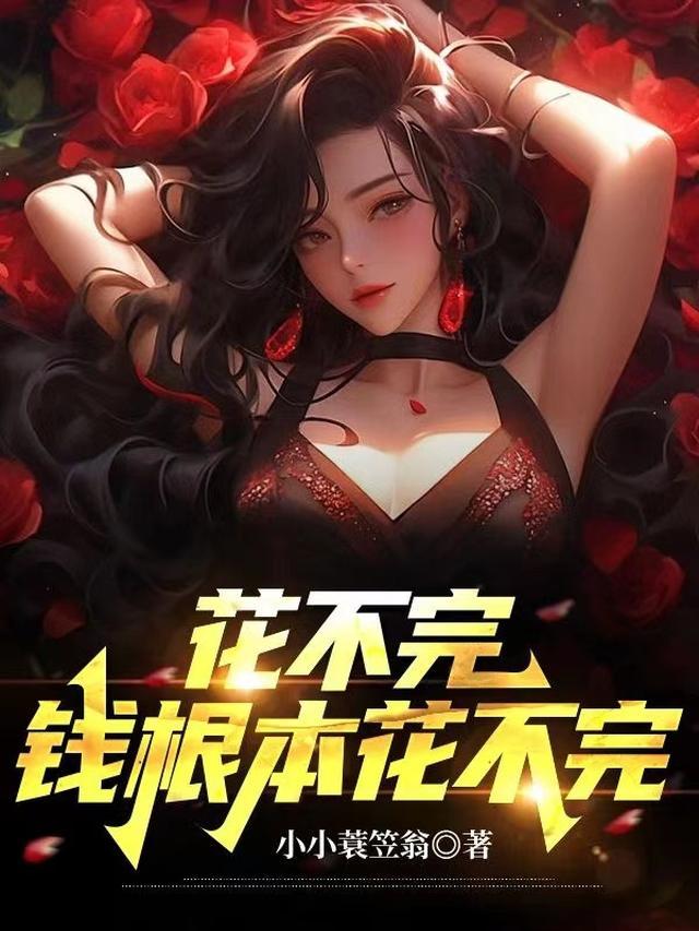 花不完的钱是什么电影