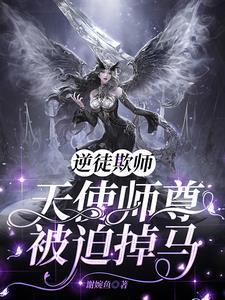 欺师逆徒免费阅读