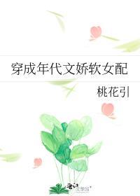 穿成年代文娇软女配桃花引免费阅读