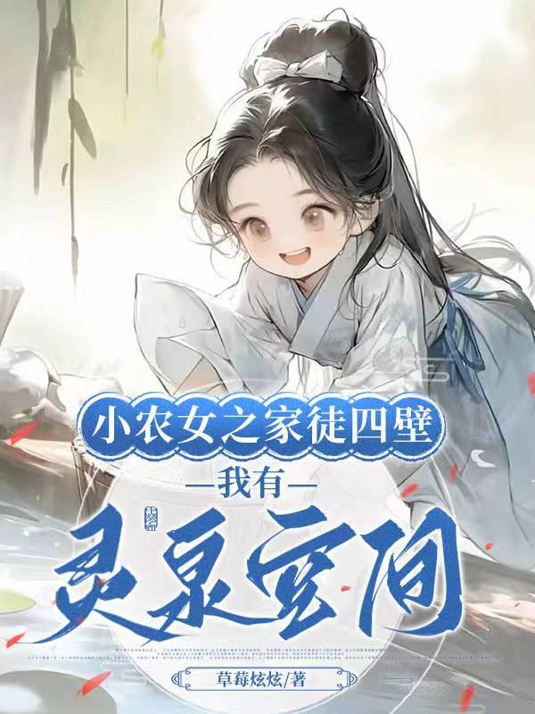 小农女当家免费阅读全文