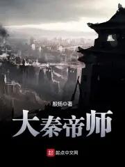 大秦帝师八零