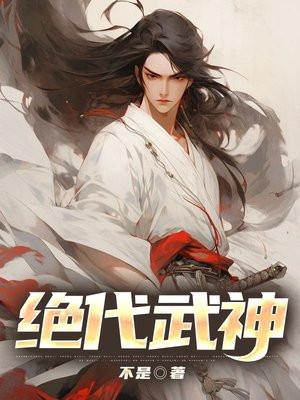 绝代武神全文免费