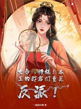 女帝糟糕!本王的郎君们竟是反派漫画