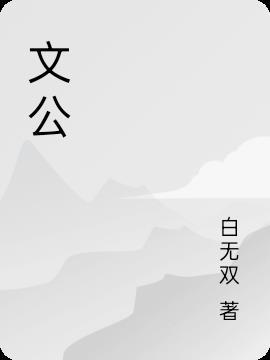 文公阙里