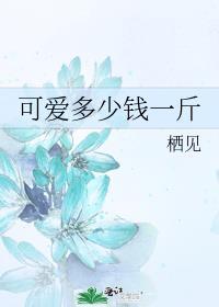 可爱多少钱一斤完整版