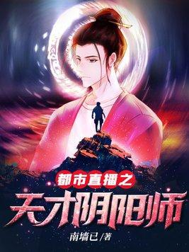 都市直播之天才阴阳师TXT免费