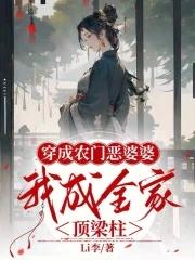 穿成农门恶婆婆整版