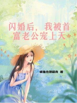 闪婚后我被首富老公宠上天 梦生