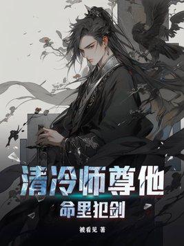 清冷师尊他一身解毒