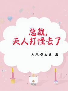 我老婆是修仙界大佬